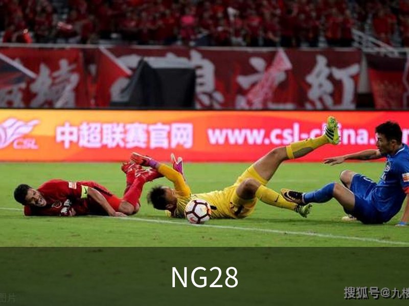 走进NG28